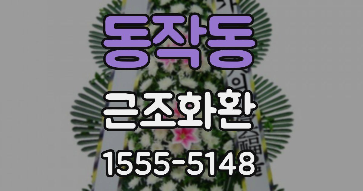 동작동 근조화환