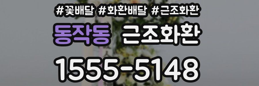 동작동 근조화환