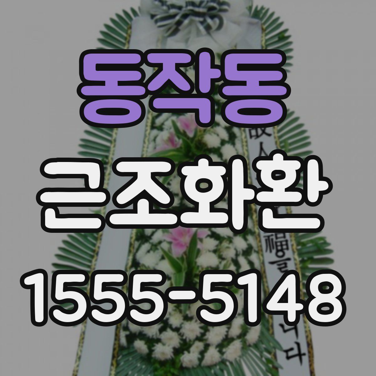 동작동 근조화환