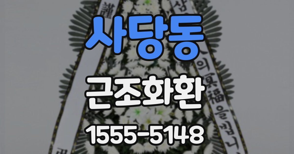 사당동 근조화환