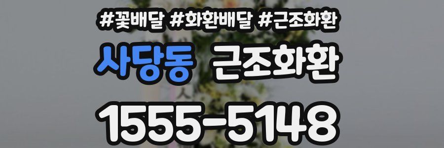 사당동 근조화환