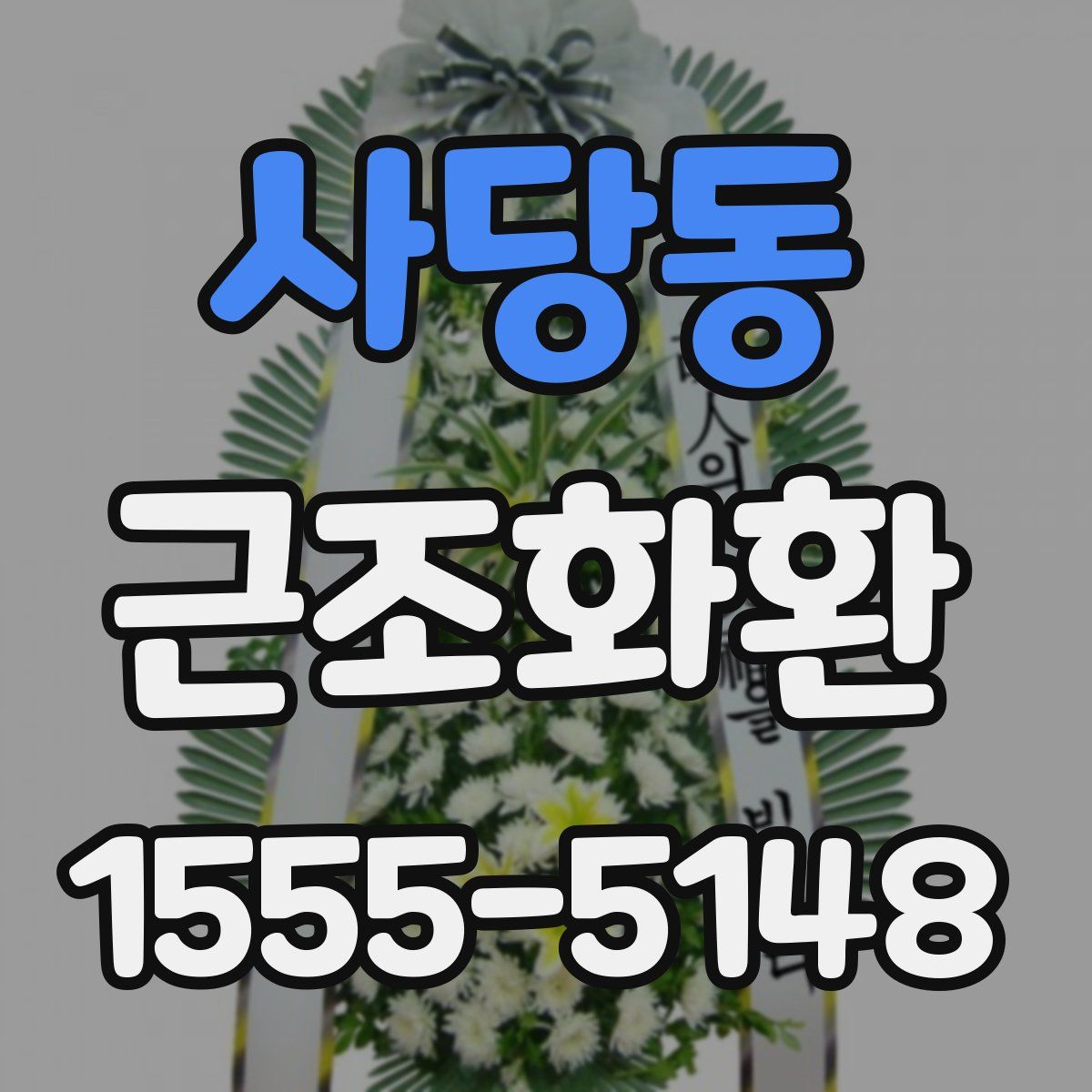 사당동 근조화환