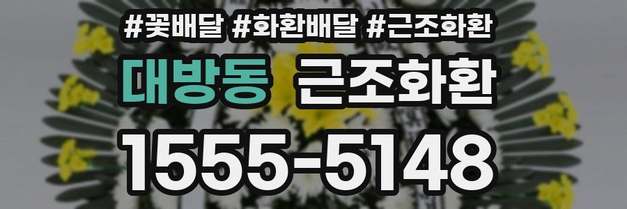 대방동 근조화환