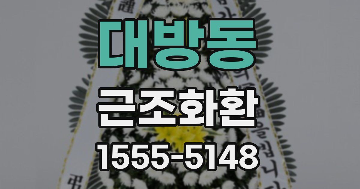 대방동 근조화환
