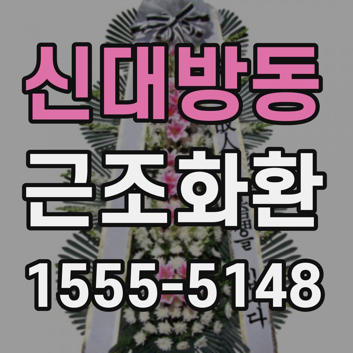 신대방동 근조화환