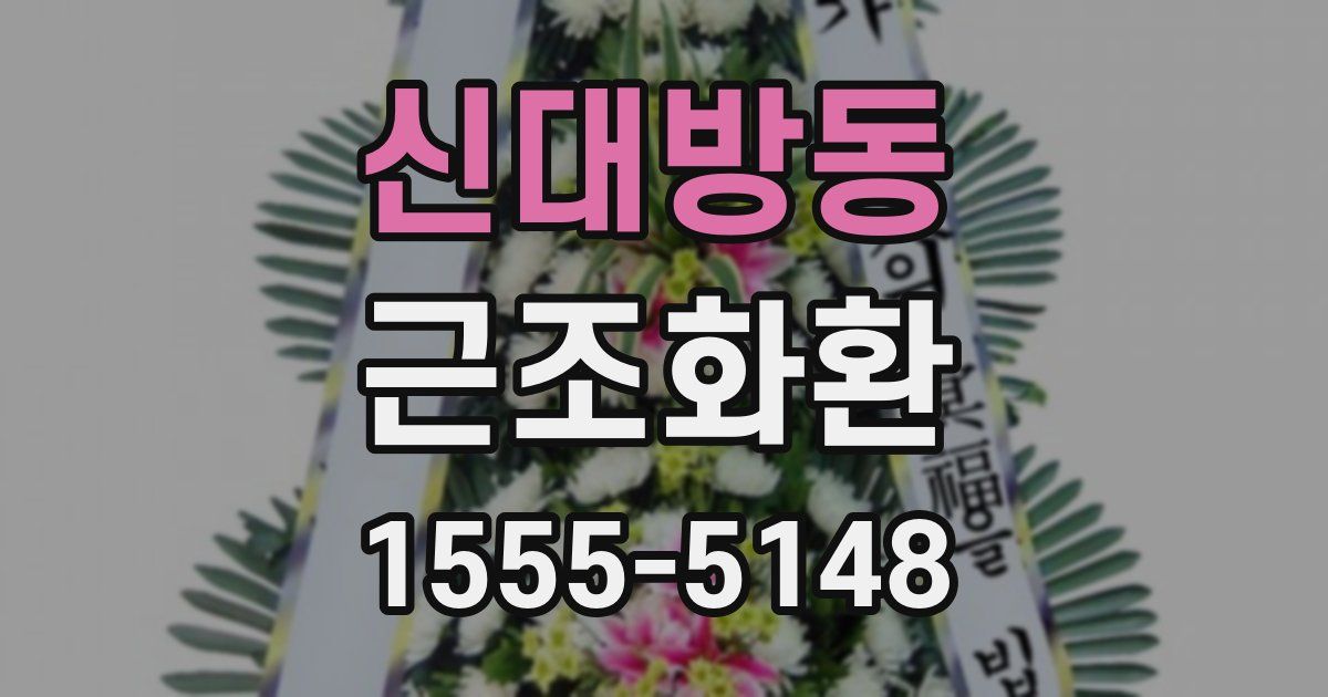 신대방동 근조화환