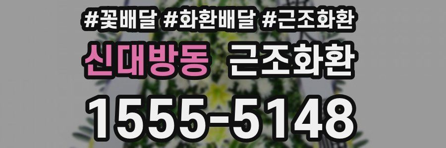 신대방동 근조화환