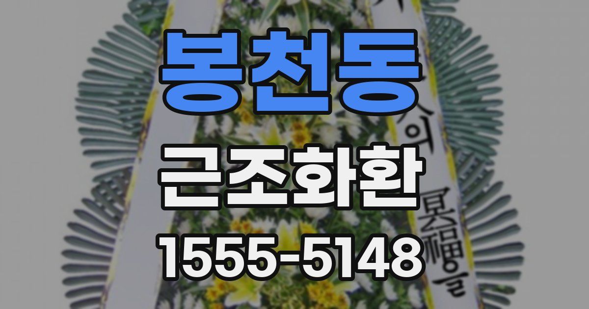 봉천동 근조화환