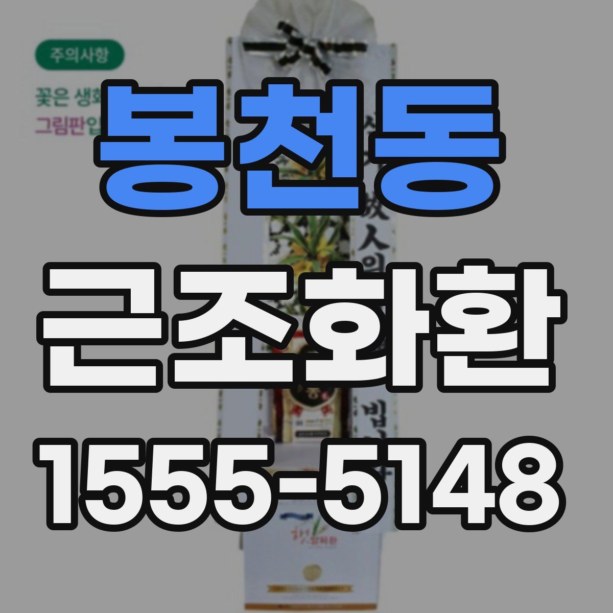 봉천동 근조화환