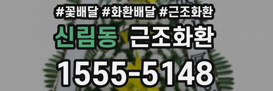 신림동 근조화환
