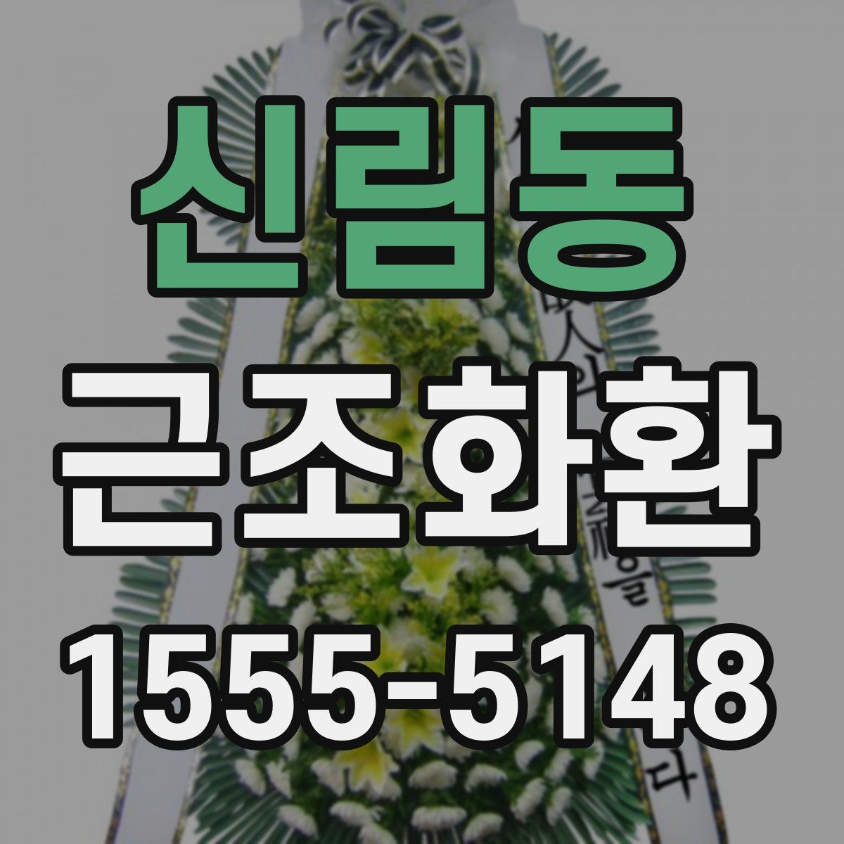 신림동 근조화환