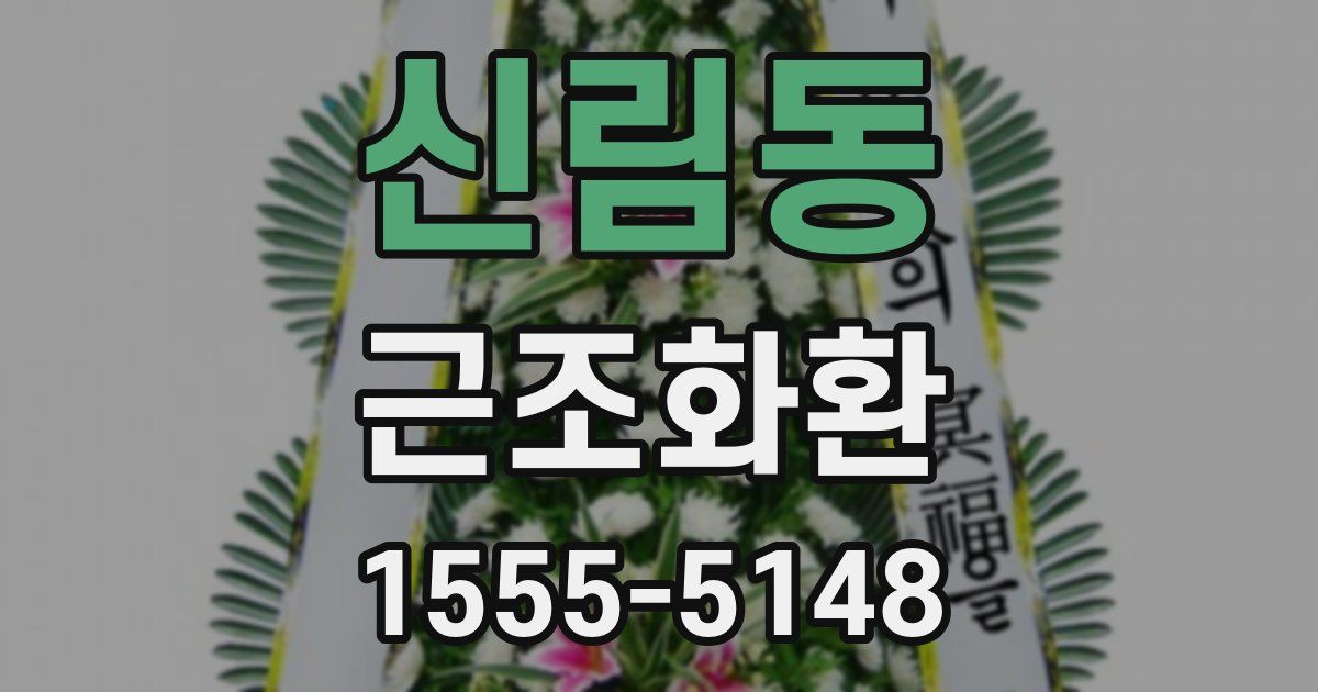 신림동 근조화환