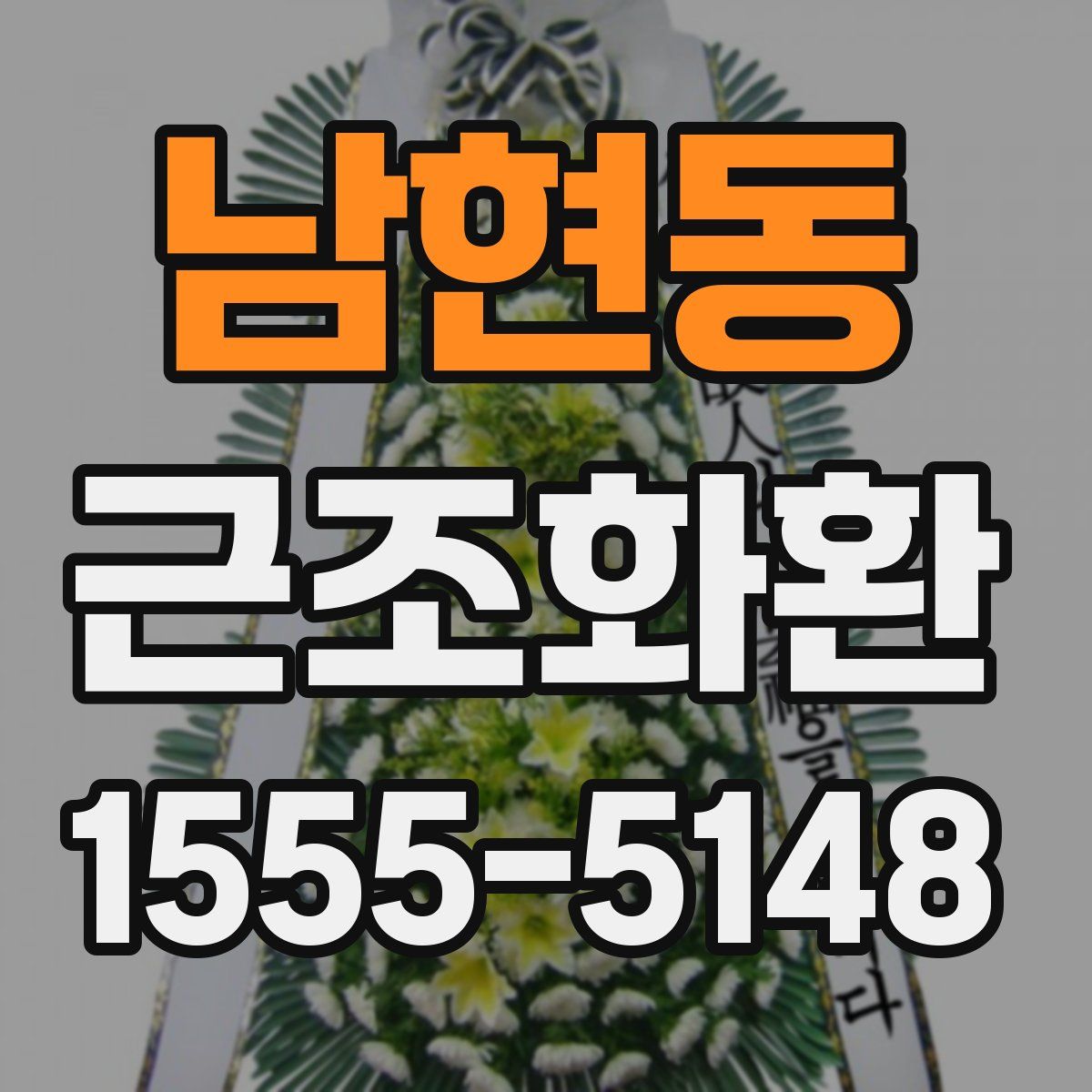남현동 근조화환