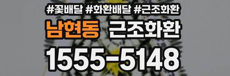 남현동 근조화환