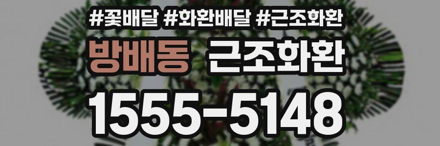 방배동 근조화환