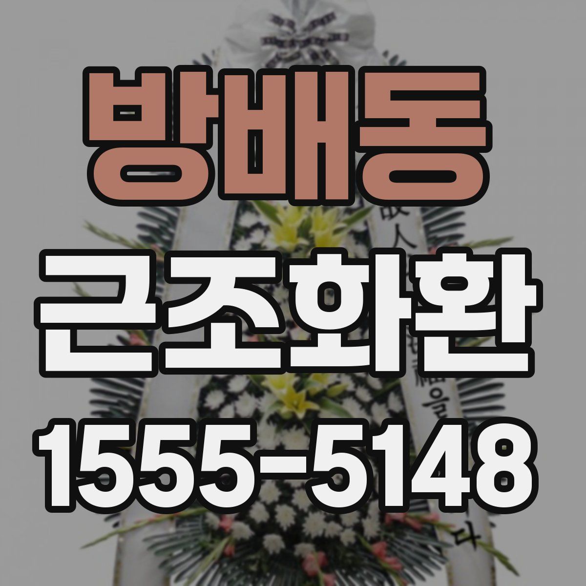 방배동 근조화환