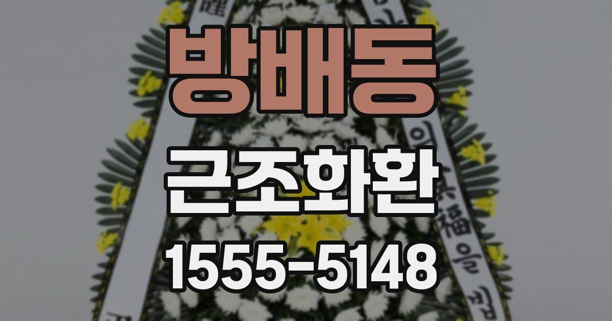 방배동 근조화환