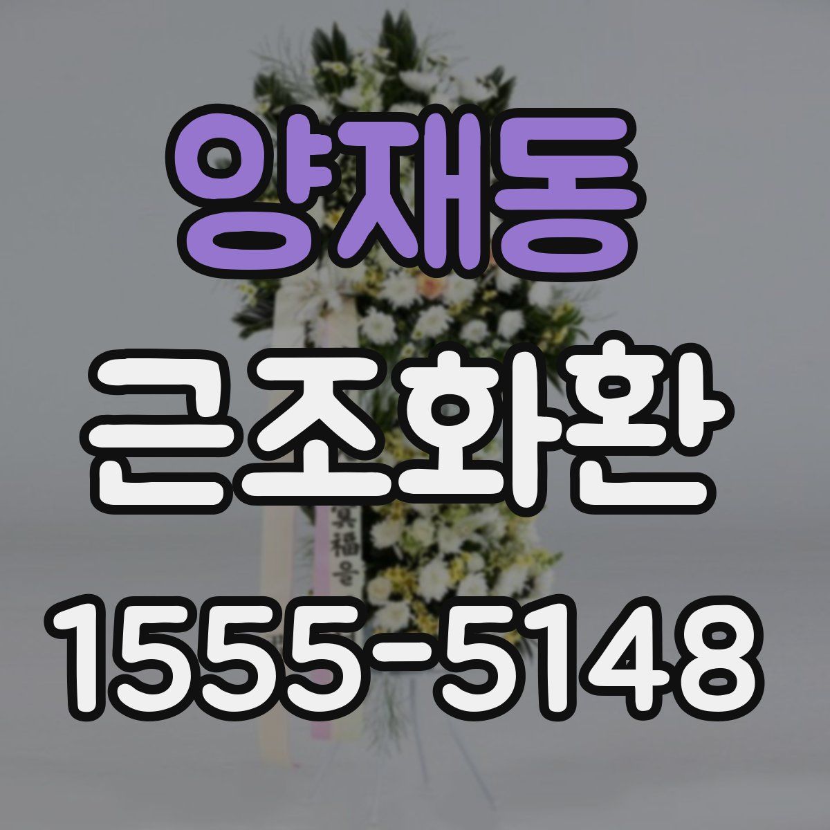 양재동 근조화환