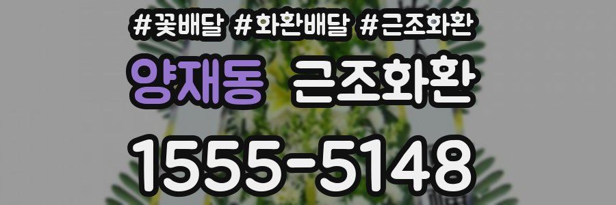 양재동 근조화환