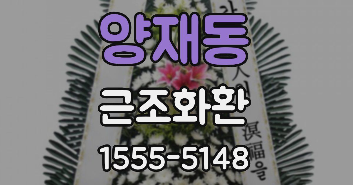 양재동 근조화환