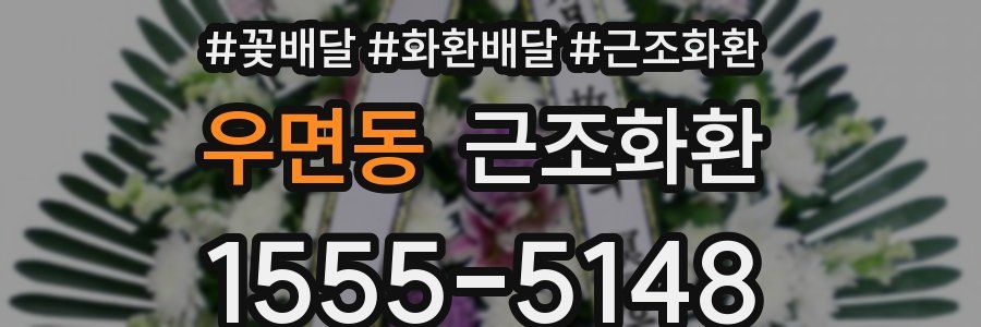 우면동 근조화환