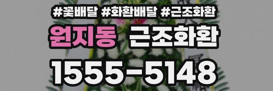 원지동 근조화환