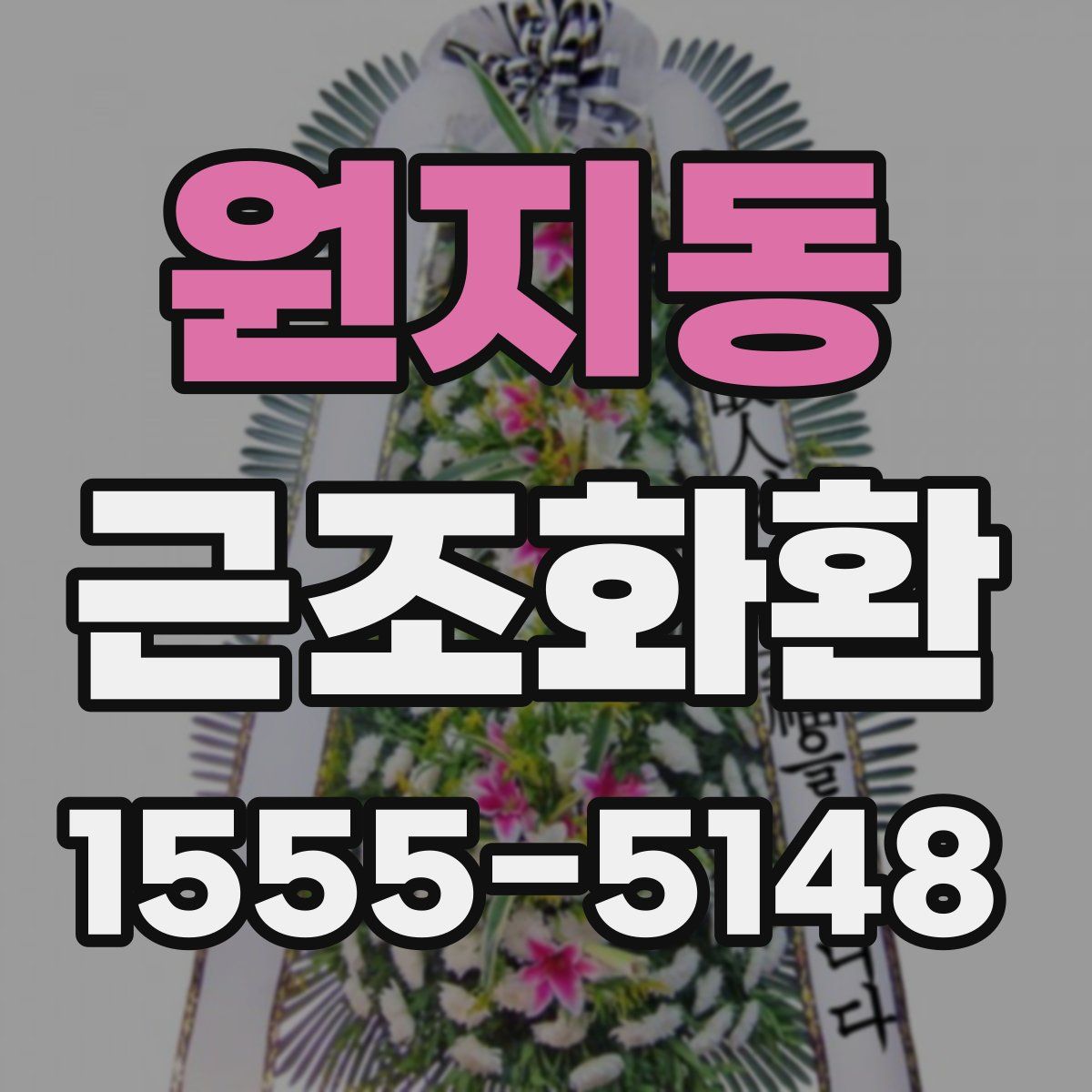 원지동 근조화환