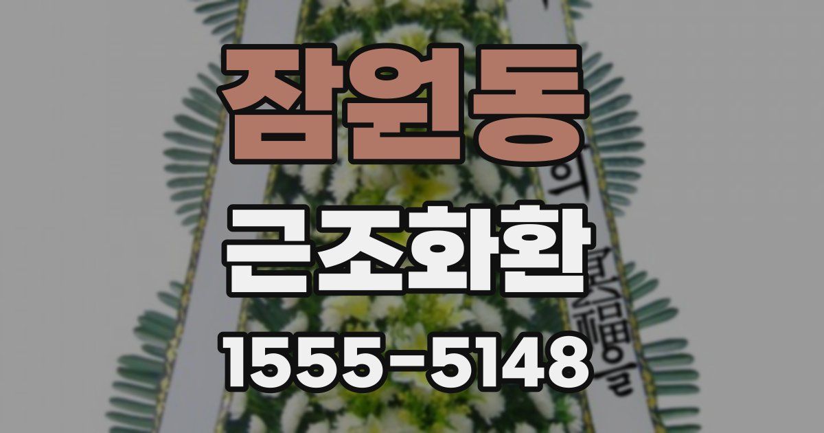 잠원동 근조화환