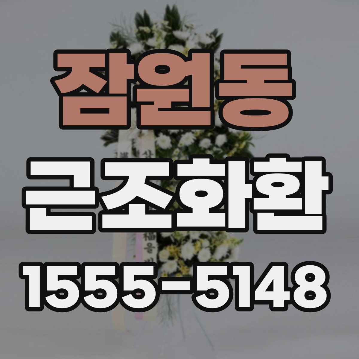 잠원동 근조화환