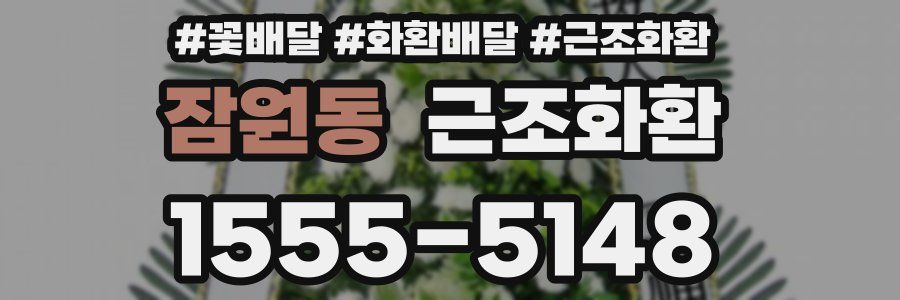 잠원동 근조화환