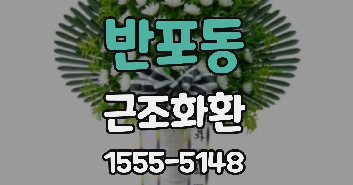 반포동 근조화환