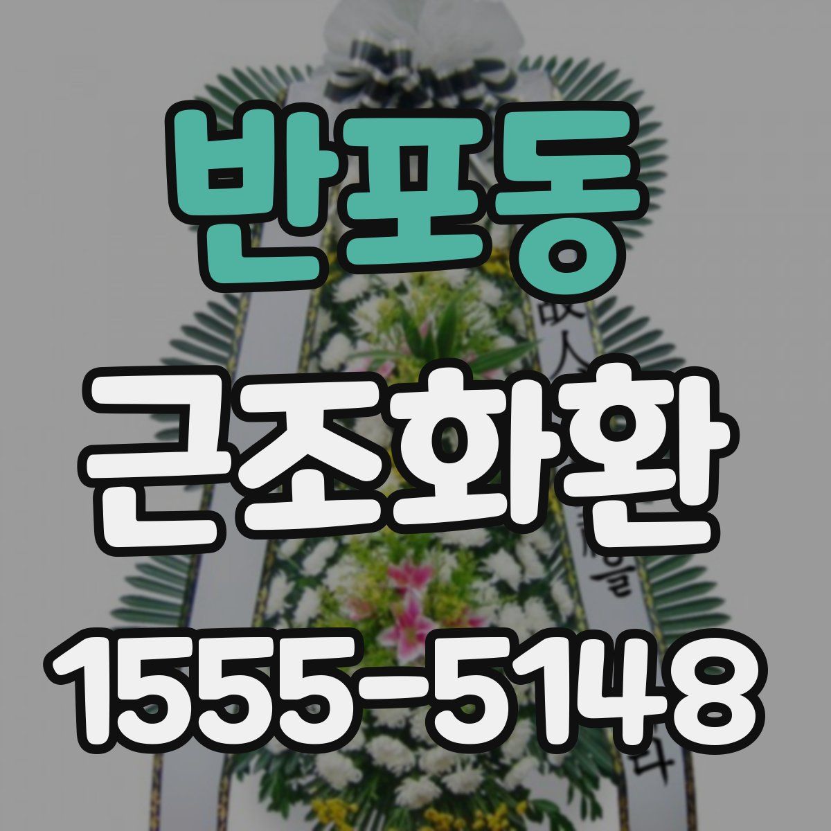 반포동 근조화환