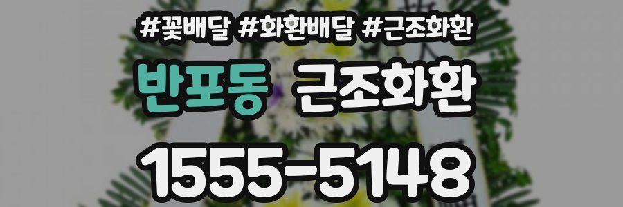 반포동 근조화환
