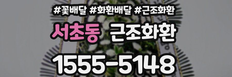 서초동 근조화환