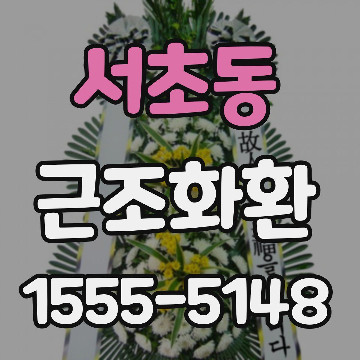 서초동 근조화환