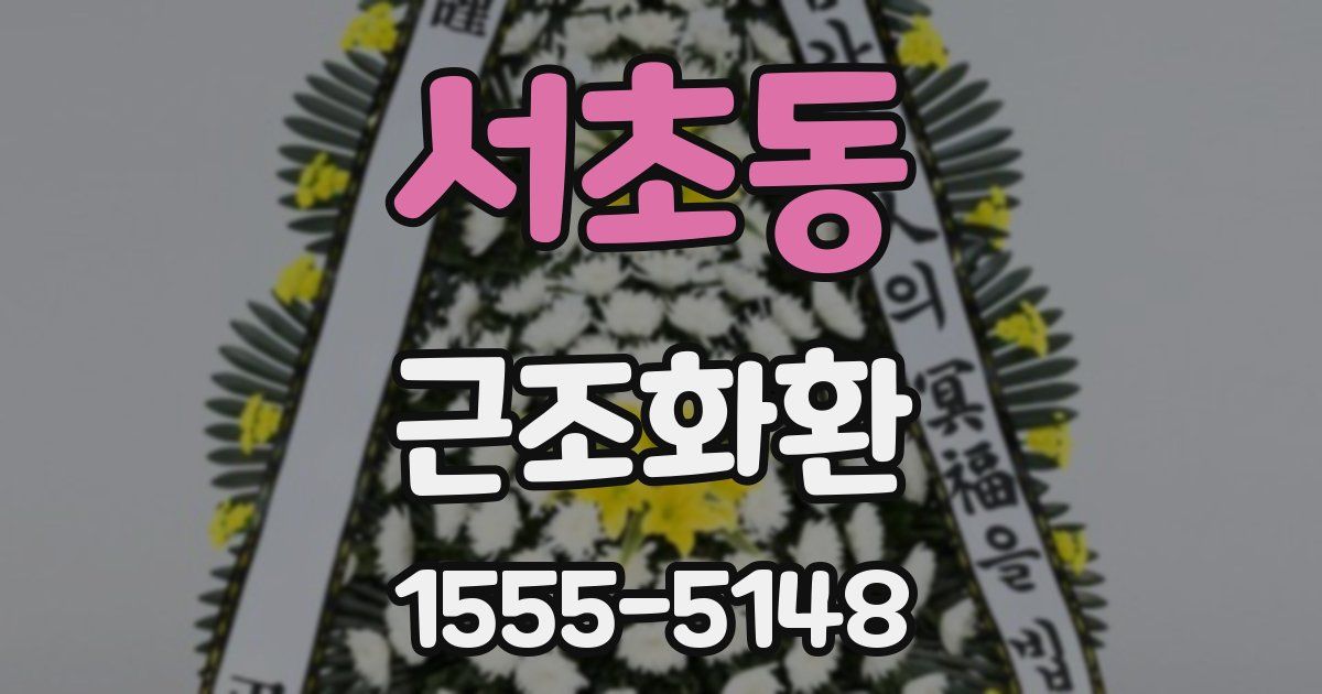 서초동 근조화환