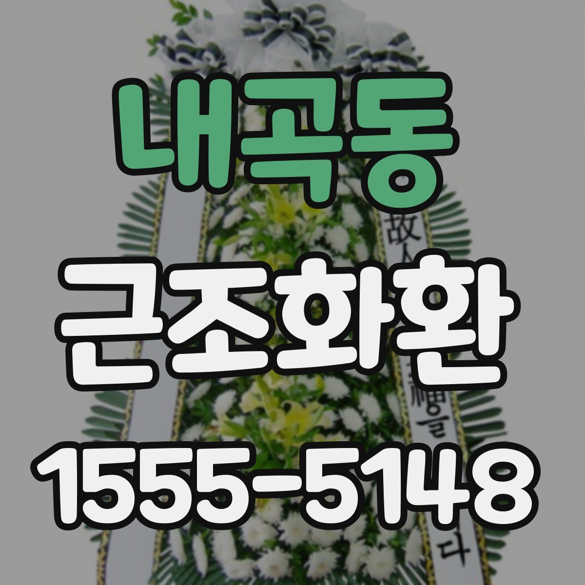 내곡동 근조화환