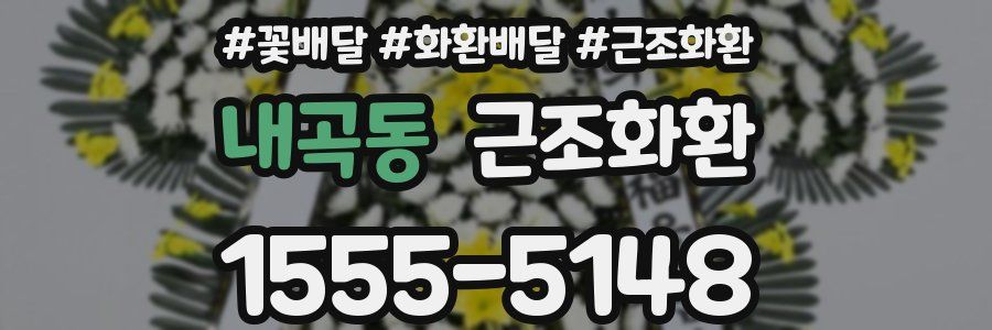 내곡동 근조화환
