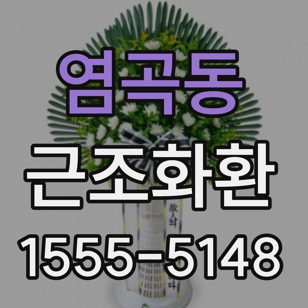 염곡동 근조화환