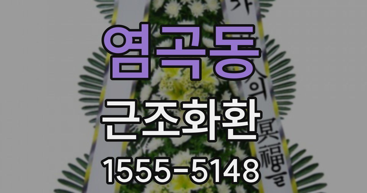 염곡동 근조화환
