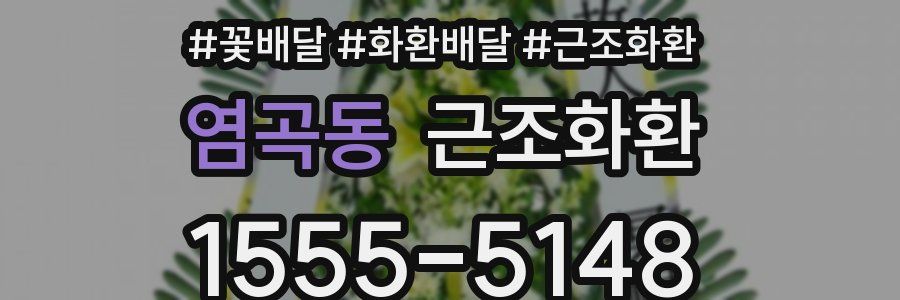 염곡동 근조화환