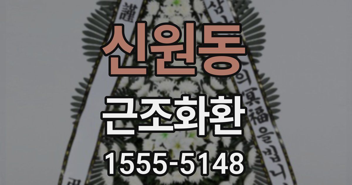 신원동 근조화환