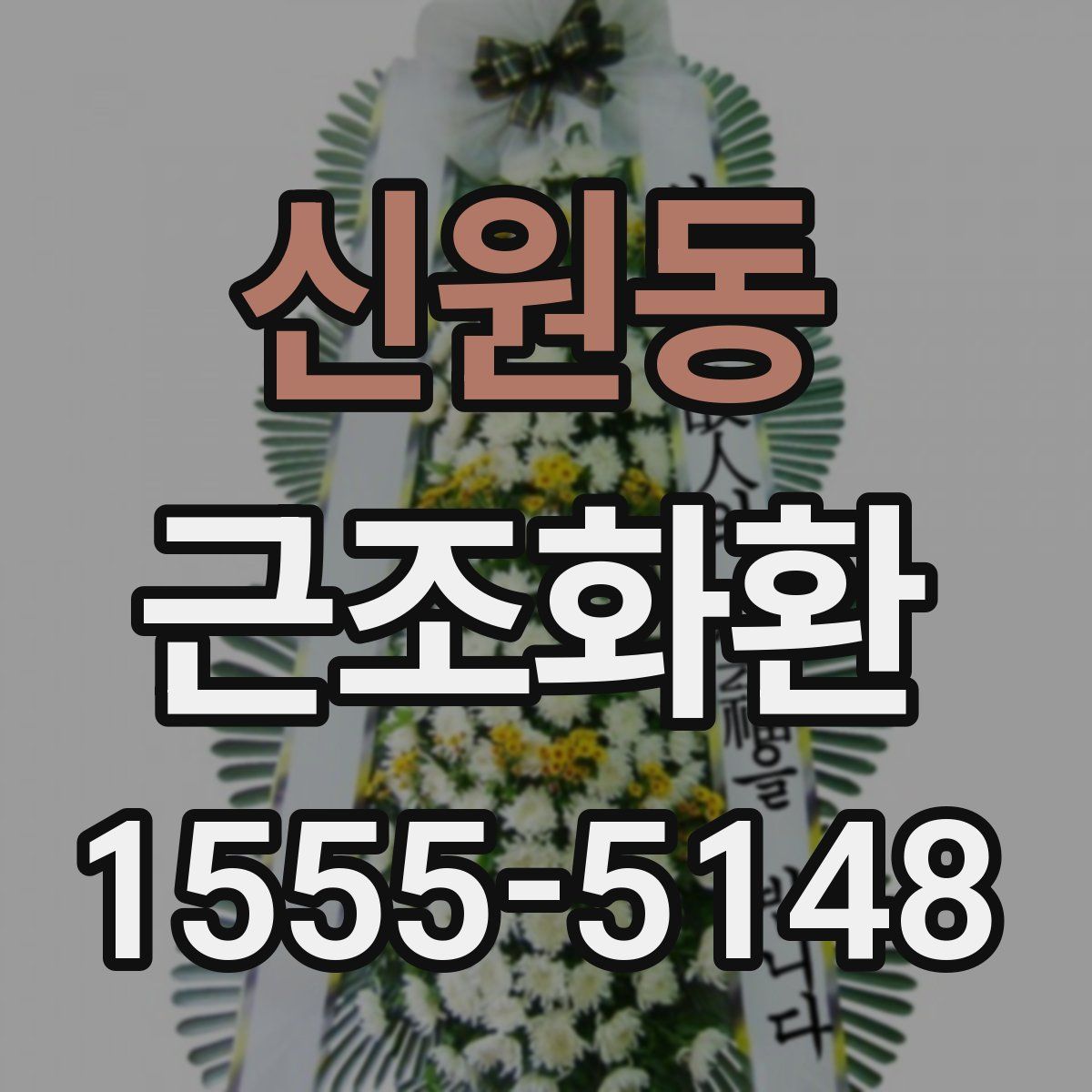 신원동 근조화환