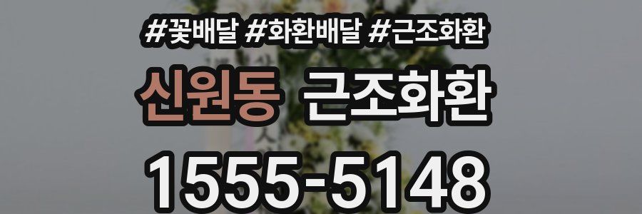 신원동 근조화환