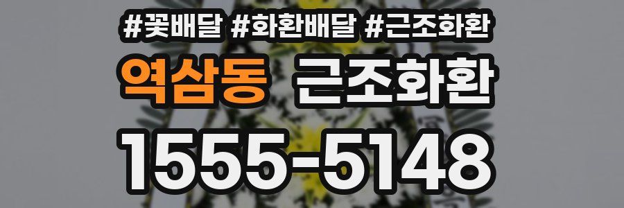 역삼동 근조화환