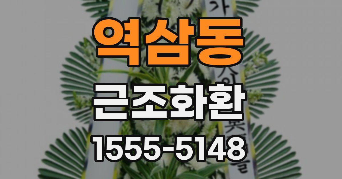역삼동 근조화환