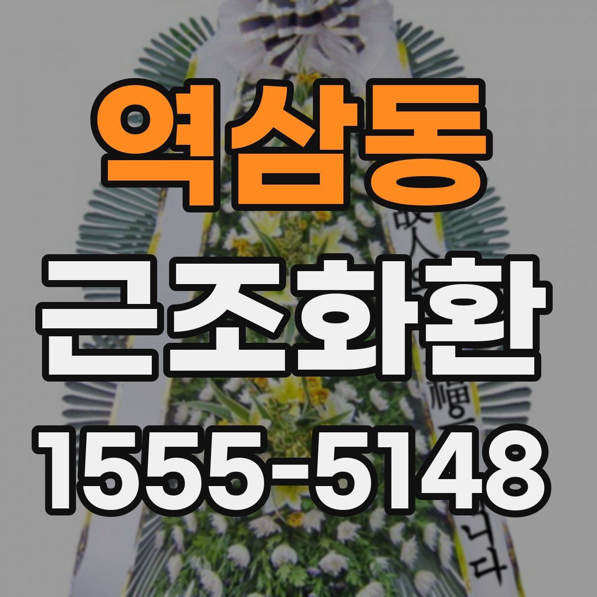 역삼동 근조화환