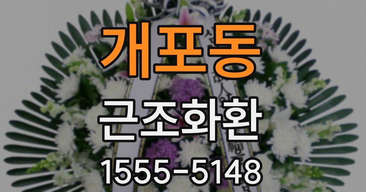 개포동 근조화환