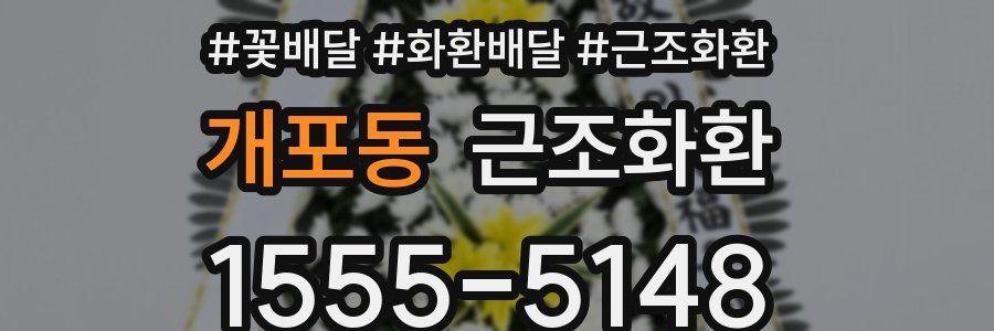 개포동 근조화환
