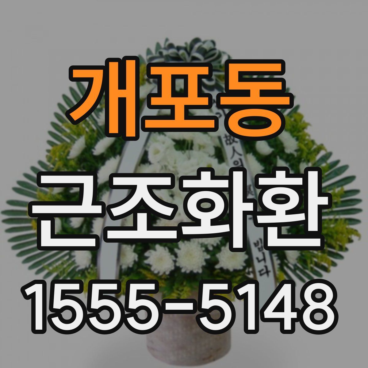 개포동 근조화환